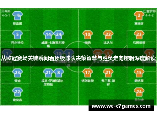 从欧冠赛场关键瞬间看顶级球队决策智慧与胜负走向逻辑深度解读 从欧冠赛场关键瞬间看顶级球队决策智慧与胜负走向逻辑深度解读