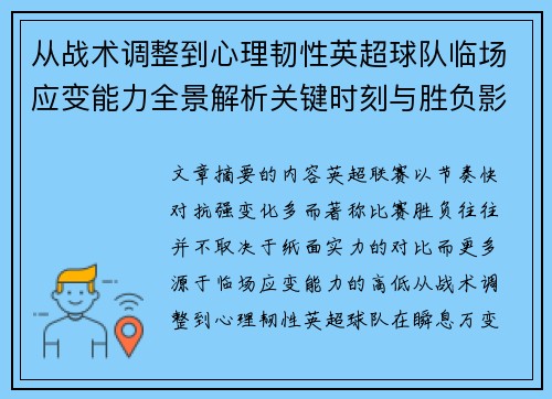 从战术调整到心理韧性英超球队临场应变能力全景解析关键时刻与胜负影响