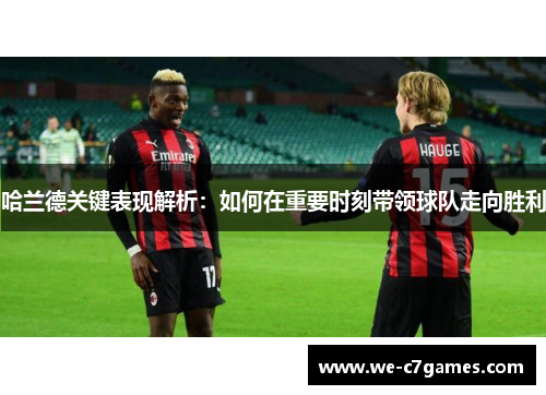 哈兰德关键表现解析:如何在重要时刻带领球队走向胜利 哈兰德关键表现解析:如何在重要时刻带领球队走向胜利
