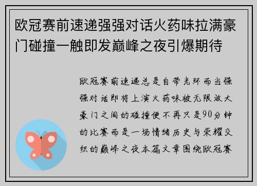 欧冠赛前速递强强对话火药味拉满豪门碰撞一触即发巅峰之夜引爆期待