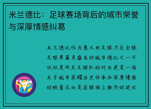 米兰德比:足球赛场背后的城市荣誉与深厚情感纠葛 米兰德比:足球赛场背后的城市荣誉与深厚情感纠葛