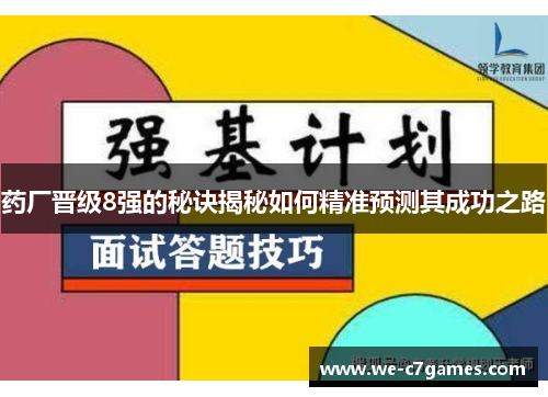 药厂晋级8强的秘诀揭秘如何精准预测其成功之路 药厂晋级8强的秘诀揭秘如何精准预测其成功之路