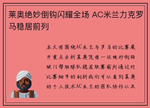 莱奥绝妙倒钩闪耀全场 AC米兰力克罗马稳居前列