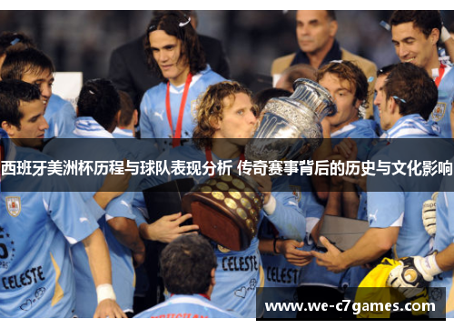 西班牙美洲杯历程与球队表现分析 传奇赛事背后的历史与文化影响