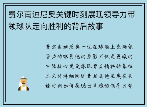费尔南迪尼奥关键时刻展现领导力带领球队走向胜利的背后故事