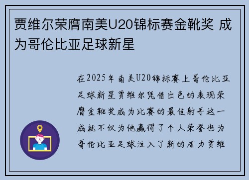 贾维尔荣膺南美U20锦标赛金靴奖 成为哥伦比亚足球新星
