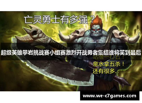 超级英雄攀岩挑战赛小组赛激烈开战勇者集结谁将笑到最后