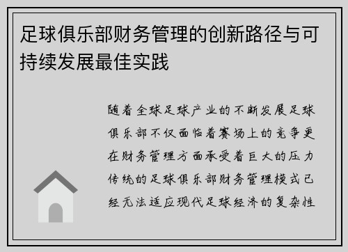足球俱乐部财务管理的创新路径与可持续发展最佳实践
