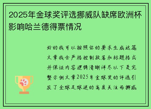 2025年金球奖评选挪威队缺席欧洲杯影响哈兰德得票情况 2025年金球奖评选挪威队缺席欧洲杯影响哈兰德得票情况