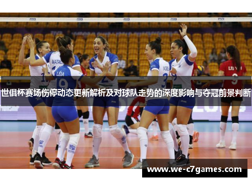 世俱杯赛场伤停动态更新解析及对球队走势的深度影响与夺冠前景判断 世俱杯赛场伤停动态更新解析及对球队走势的深度影响与夺冠前景判断