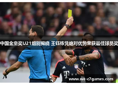 中国金童奖U21组别揭晓 王钰栋凭绝对优势荣获最佳球员奖 中国金童奖U21组别揭晓 王钰栋凭绝对优势荣获最佳球员奖