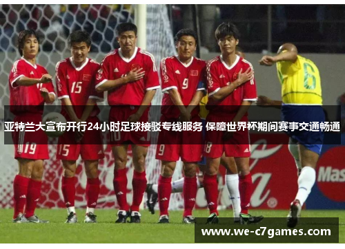 亚特兰大宣布开行24小时足球接驳专线服务 保障世界杯期间赛事交通畅通 亚特兰大宣布开行24小时足球接驳专线服务 保障世界杯期间赛事交通畅通