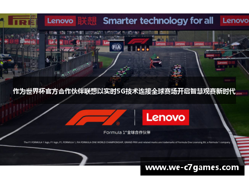 作为世界杯官方合作伙伴联想以实时5G技术连接全球赛场开启智慧观赛新时代 作为世界杯官方合作伙伴联想以实时5G技术连接全球赛场开启智慧观赛新时代