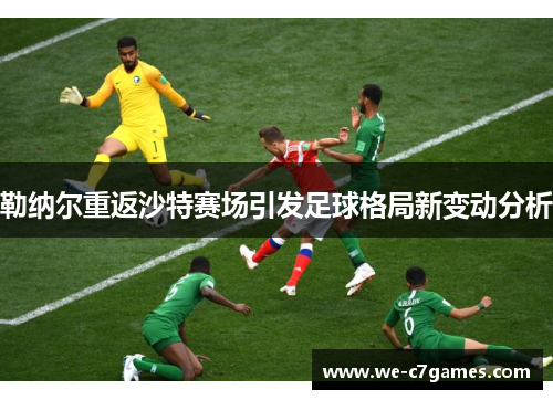 勒纳尔重返沙特赛场引发足球格局新变动分析