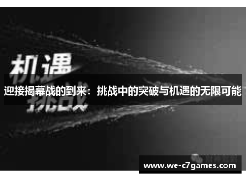 迎接揭幕战的到来：挑战中的突破与机遇的无限可能
