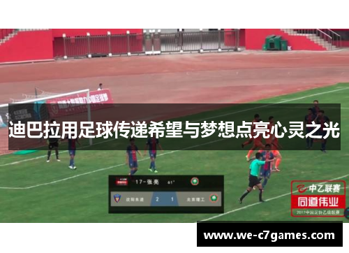 迪巴拉用足球传递希望与梦想点亮心灵之光