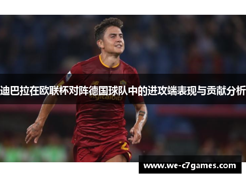迪巴拉在欧联杯对阵德国球队中的进攻端表现与贡献分析