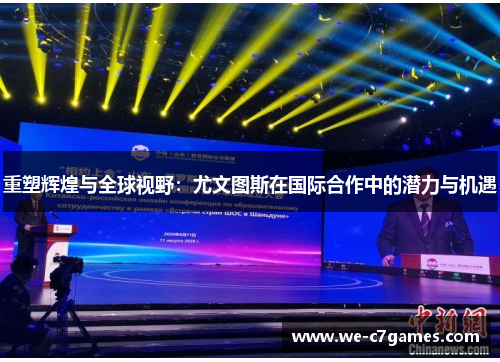 重塑辉煌与全球视野：尤文图斯在国际合作中的潜力与机遇