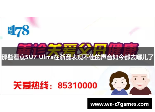 那些看衰SU7 Ulrra在浙赛表现不佳的声音如今都去哪儿了