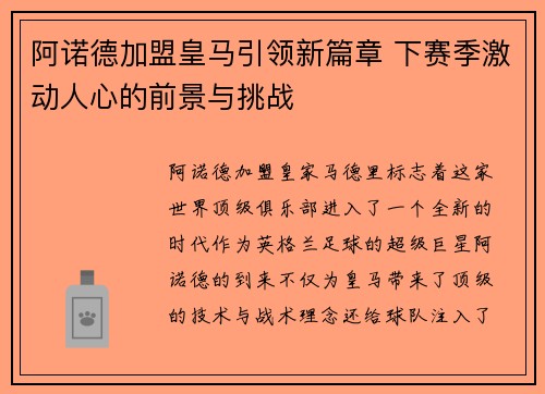 阿诺德加盟皇马引领新篇章 下赛季激动人心的前景与挑战