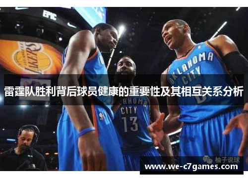 雷霆队胜利背后球员健康的重要性及其相互关系分析