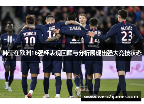 韩莹在欧洲16强杯表现回顾与分析展现出强大竞技状态