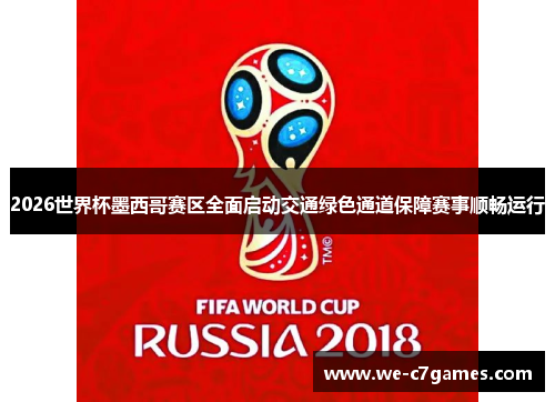 2026世界杯墨西哥赛区全面启动交通绿色通道保障赛事顺畅运行