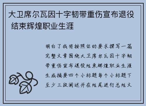 大卫席尔瓦因十字韧带重伤宣布退役 结束辉煌职业生涯 大卫席尔瓦因十字韧带重伤宣布退役 结束辉煌职业生涯