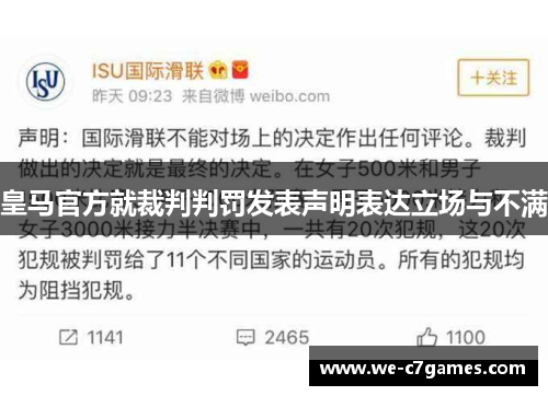 皇马官方就裁判判罚发表声明表达立场与不满 皇马官方就裁判判罚发表声明表达立场与不满
