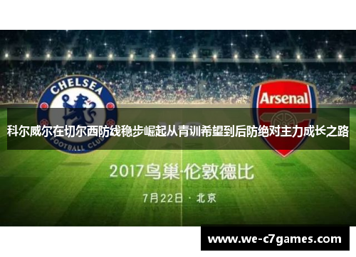 科尔威尔在切尔西防线稳步崛起从青训希望到后防绝对主力成长之路