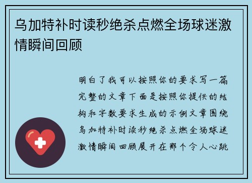 乌加特补时读秒绝杀点燃全场球迷激情瞬间回顾 乌加特补时读秒绝杀点燃全场球迷激情瞬间回顾