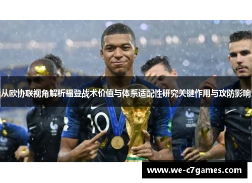 从欧协联视角解析福登战术价值与体系适配性研究关键作用与攻防影响