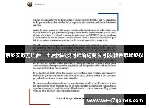 京多安效力巴萨一季后因薪资问题解约离队 引发转会市场热议 京多安效力巴萨一季后因薪资问题解约离队 引发转会市场热议