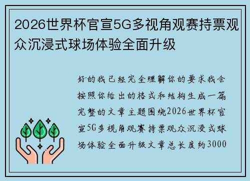 2026世界杯官宣5G多视角观赛持票观众沉浸式球场体验全面升级 2026世界杯官宣5G多视角观赛持票观众沉浸式球场体验全面升级