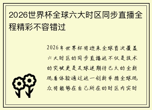 2026世界杯全球六大时区同步直播全程精彩不容错过