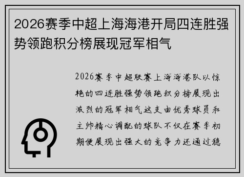 2026赛季中超上海海港开局四连胜强势领跑积分榜展现冠军相气 2026赛季中超上海海港开局四连胜强势领跑积分榜展现冠军相气