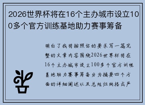 2026世界杯将在16个主办城市设立100多个官方训练基地助力赛事筹备 2026世界杯将在16个主办城市设立100多个官方训练基地助力赛事筹备