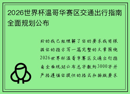 2026世界杯温哥华赛区交通出行指南全面规划公布 2026世界杯温哥华赛区交通出行指南全面规划公布