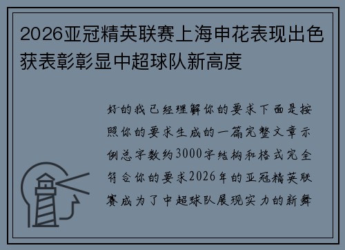 2026亚冠精英联赛上海申花表现出色获表彰彰显中超球队新高度 2026亚冠精英联赛上海申花表现出色获表彰彰显中超球队新高度