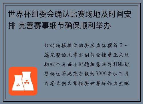 世界杯组委会确认比赛场地及时间安排 完善赛事细节确保顺利举办 世界杯组委会确认比赛场地及时间安排 完善赛事细节确保顺利举办