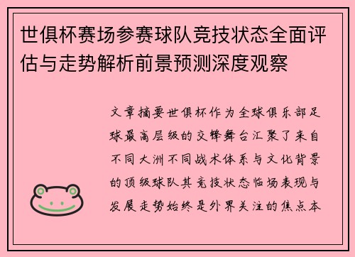 世俱杯赛场参赛球队竞技状态全面评估与走势解析前景预测深度观察 世俱杯赛场参赛球队竞技状态全面评估与走势解析前景预测深度观察