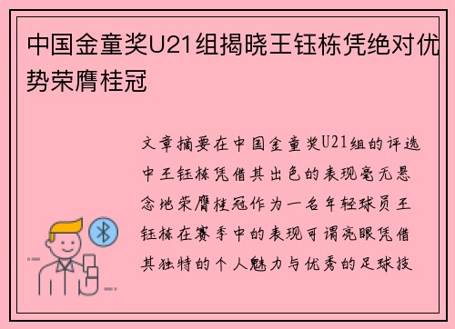 中国金童奖U21组揭晓王钰栋凭绝对优势荣膺桂冠 中国金童奖U21组揭晓王钰栋凭绝对优势荣膺桂冠