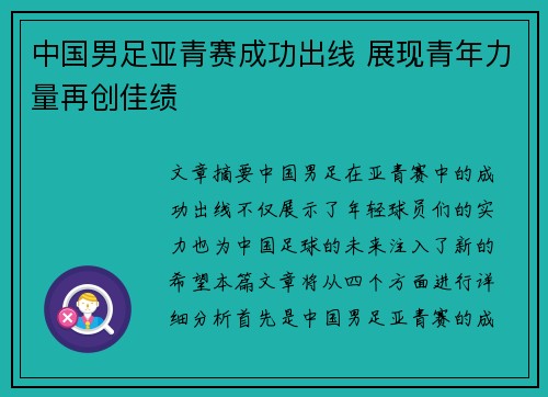 中国男足亚青赛成功出线 展现青年力量再创佳绩 中国男足亚青赛成功出线 展现青年力量再创佳绩