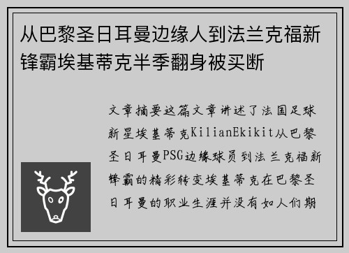 从巴黎圣日耳曼边缘人到法兰克福新锋霸埃基蒂克半季翻身被买断 从巴黎圣日耳曼边缘人到法兰克福新锋霸埃基蒂克半季翻身被买断