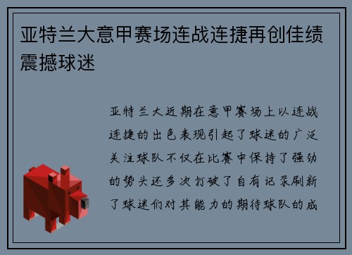 亚特兰大意甲赛场连战连捷再创佳绩震撼球迷 亚特兰大意甲赛场连战连捷再创佳绩震撼球迷