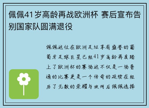 佩佩41岁高龄再战欧洲杯 赛后宣布告别国家队圆满退役 佩佩41岁高龄再战欧洲杯 赛后宣布告别国家队圆满退役