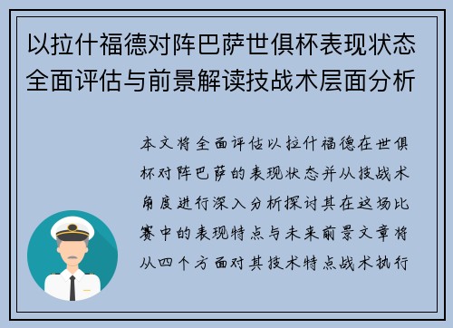 以拉什福德对阵巴萨世俱杯表现状态全面评估与前景解读技战术层面分析 以拉什福德对阵巴萨世俱杯表现状态全面评估与前景解读技战术层面分析
