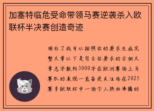 加塞特临危受命带领马赛逆袭杀入欧联杯半决赛创造奇迹