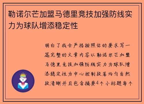 勒诺尔芒加盟马德里竞技加强防线实力为球队增添稳定性