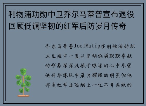 利物浦功勋中卫乔尔马蒂普宣布退役回顾低调坚韧的红军后防岁月传奇